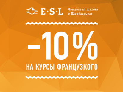 Скидка 10% на обучение в школе ESL Montreux