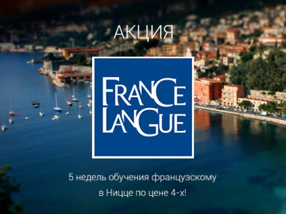 Акция школы France Langue в Ницце