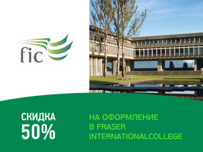 Скидка 50% на оформление в Fraser International College