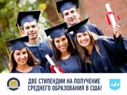 Две стипендии на программы среднего образования в США