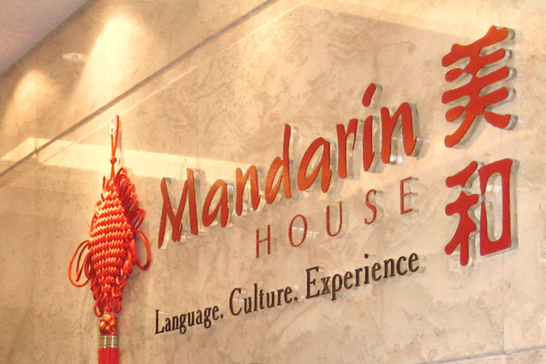 Школа Mandarin House в Пекине