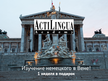 Немецкий в Вене – 1 неделя бесплатно