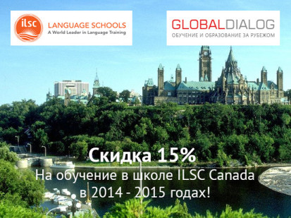 Иностранный язык в Канаде со скидкой 15%