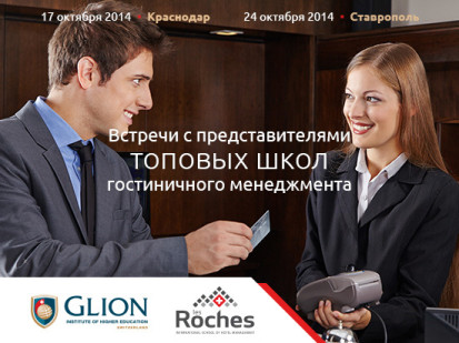 Встреча с представителями Les Roches и Glion