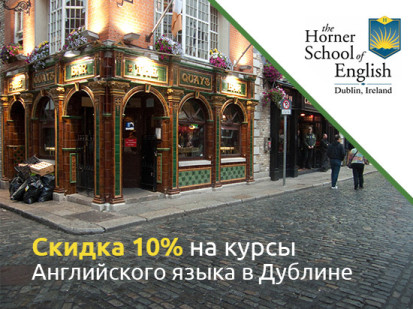 Акция школы Horner School of English