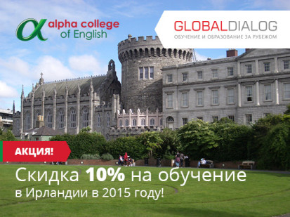 Скидка 10% на курсы английского в Ирландии