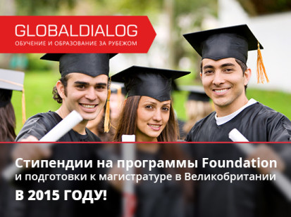 Британские стипендии на 2015 год
