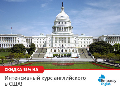 Скидка 15% на курс интенсивного английского языка в США в школах Embassy English