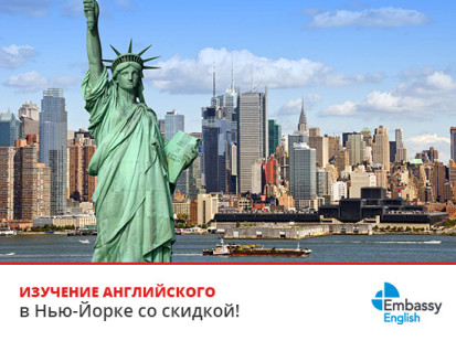 Лучшее предложение от Embassy English New York
