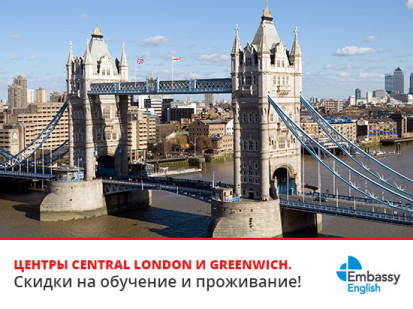 Скидки в Embassy English Central London