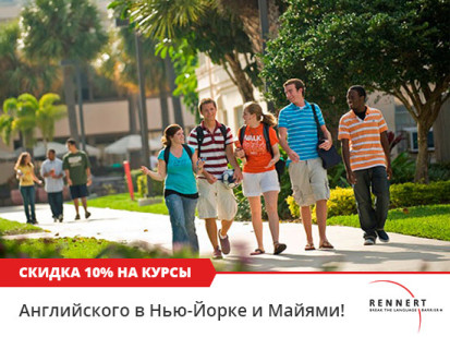 Изучайте английский в США по выгодной цене!
