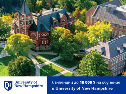 Стипендии до 10 000 $ на обучение в University of New Hampshire