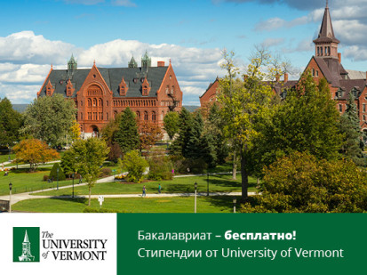Бакалавриат – бесплатно! Стипендии от University of Vermont!
