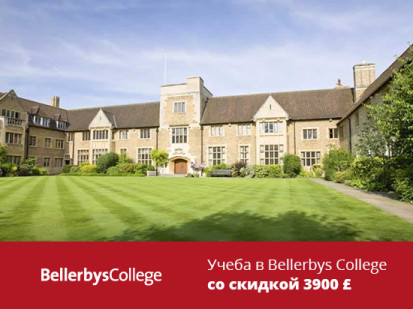 Учеба в Bellerbys College со скидкой 3900£.