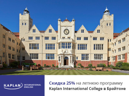 25% скидка на летнюю программу в Kaplan International College в Брайтоне