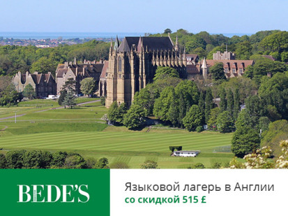 Скидка 515 £ на летние программы Bede's для детей и подростков