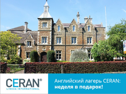 Летний лагерь CERAN