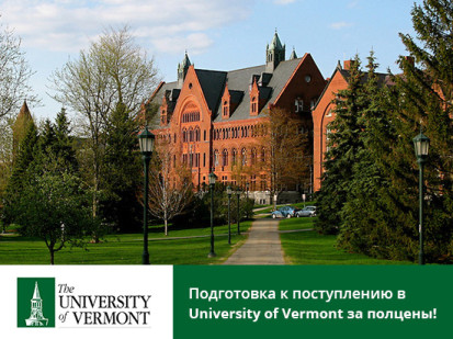 Подготовка к поступлению в University of Vermont за полцены!