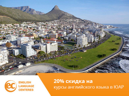 «20% скидка на курсы английского языка в ЮАР» 