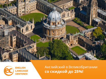 Скидка до 25% на курсы английского языка в EC в Великобритании