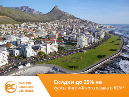 Скидки до 25% на курсы EC в ЮАР