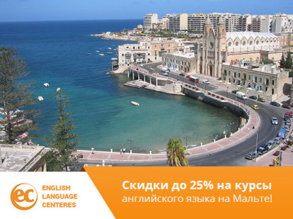 Скидка до 25% на  курсы английского языка EC на  Мальте