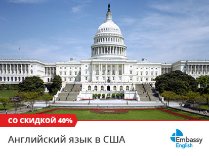 Скидка 40% на  языковые курсы в Embassy English в США