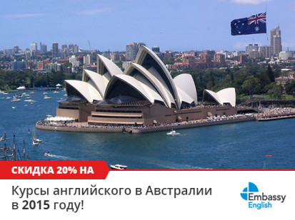 20% скидка на все курсы английского в Австралии в сети школ Embassy English