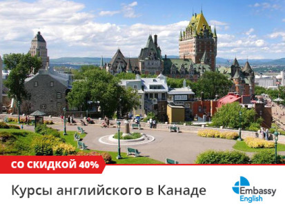 Скидка 40% на  языковые курсы в Embassy English в Канаде