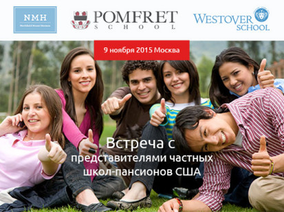 Встреча с представителями частных школ-пансионов США в Москве