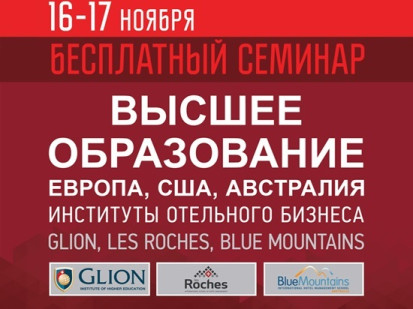 Встреча с представителями лучших институтов гостеприимства в Краснодаре и Сочи