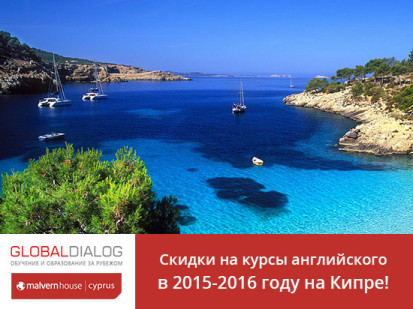 Скидки на курсы английского в 2015-2016 году на Кипре