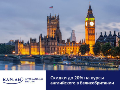Скидки до 20% в сети школ Kaplan International Colleges в Великобритании