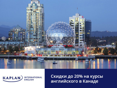 Скидки до 20% в сети школ Kaplan International Colleges в Канаде