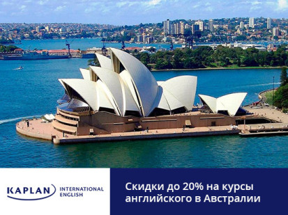 Скидки до 20% в сети школ Kaplan International Colleges в Австралии