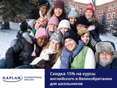 15% скидка для подростков в сети школ Kaplan International Colleges в Великобритании