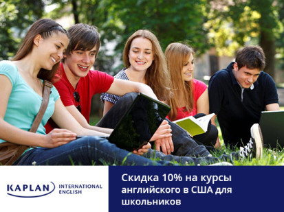 10% скидка для подростков в сети школ Kaplan International Colleges в США