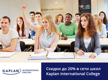Акция в сети школ Kaplan International Colleges – скидки до 20%