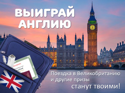 Конкурс «ВЫИГРАЙ АНГЛИЮ»!
