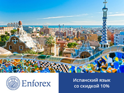 Весенние скидки на курсы испанского в школе Enforex