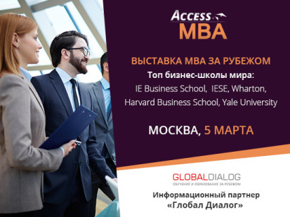 Выставка MBA и магистерских программ за рубежом в формате One-to-One