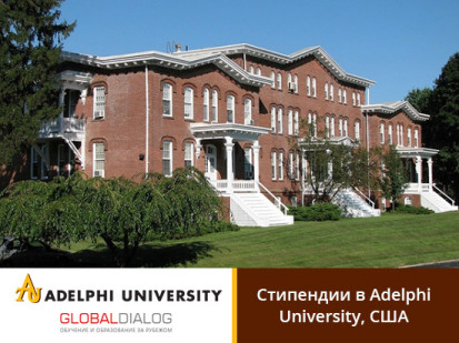 Стипендии до $ 68,000 в Университете Адельфи