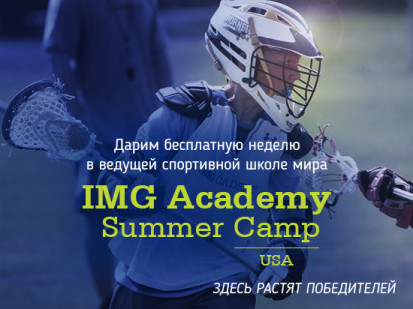 Дарим сертификат на 2 299$ на учебу в лагере IMG Academy
