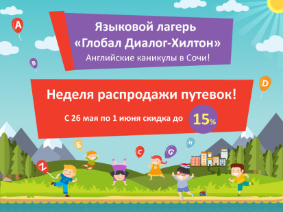 Английские каникулы в Сочи со скидкой до 15%!