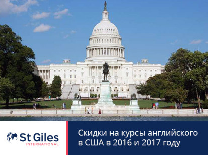 Скидки до 23% на курсы английского в школах St Giles в США
