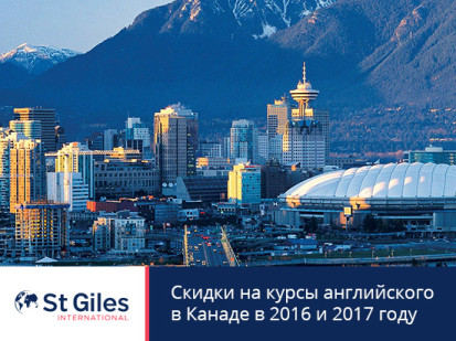 Скидки до 23% на  курсы английского в школе St Giles в Канаде