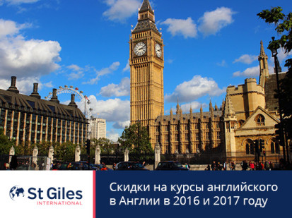 Скидки до 23% на  курсы английского в школах St Giles в Великобритании