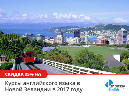 Скидка 25% на все курсы английского в Новой Зеландии е в сети школ Embassy English в 2017 году