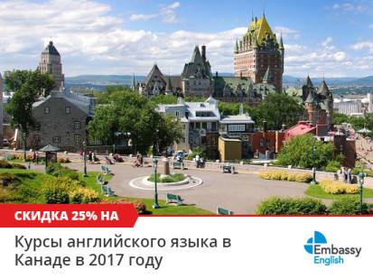 Скидка 25% на все курсы английского в Канаде в сети школ Embassy English в 2017 году