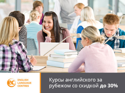Сеть языковых школ European Center дарит скидки до 30% на курсы английского в 2016 и 2017 году